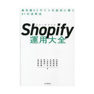 Shopify運用大全 最先端ECサイトを成功に導く81の活用法