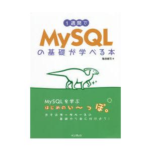 1週間でMySQLの基礎が学べる本