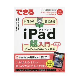 できるゼロからはじめるiPad超入門 iPad／mini／Air／Pro対応
