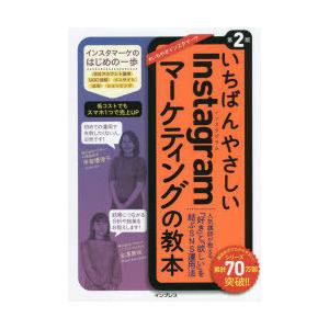 いちばんやさしいInstagramマーケティングの教本 人気講師が教える「好き」と「欲しい」を結ぶS...