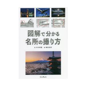 図解で分かる名所の撮り方
