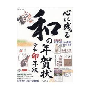 心に残る和の年賀状 書家・作家が心を込めた本格の「和」で伝える年賀状 令和卯年版