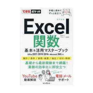 Excel関数基本＆活用マスターブック