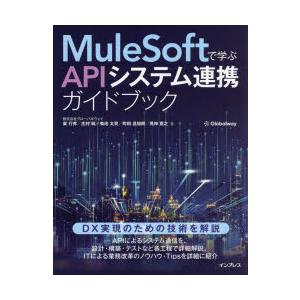 MuleSoftで学ぶAPIシステム連携ガイドブック