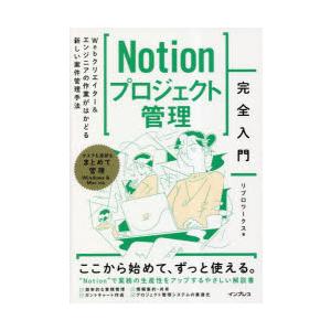 Notionプロジェクト管理完全入門 Webクリエイター＆エンジニアの作業がはかどる新しい案件管理手...