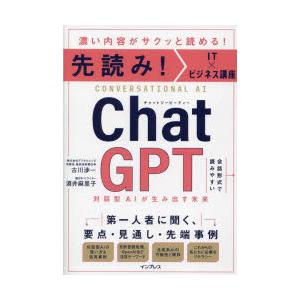 ChatGPT 対話型AIが生み出す未来 濃い内容がサクッと読める!
