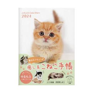 2024年版 ふわふわCatsDiary