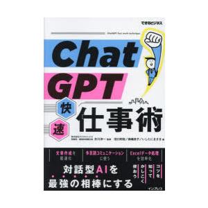 ChatGPT快速仕事術