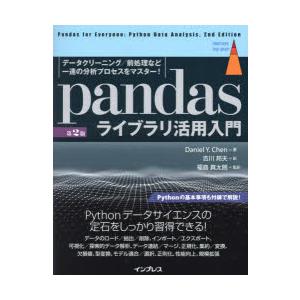 pandasライブラリ活用入門 データクリーニング／前処理など一連の分析プロセスをマスター!