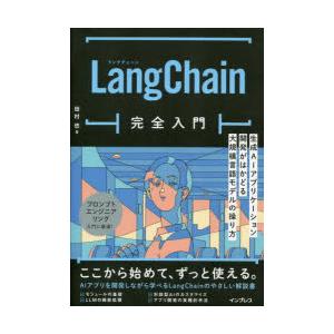 LangChain完全入門 生成AIアプリケーション開発がはかどる大規模言語モデルの操り方