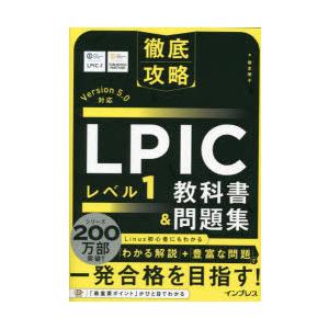 LPICレベル1教科書＆問題集