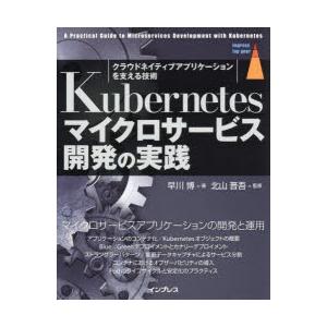 Kubernetesマイクロサービス開発の実践 クラウドネイティブアプリケーションを支える技術