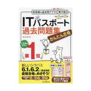 かんたん合格ITパスポート過去問題集 令和6年度春期