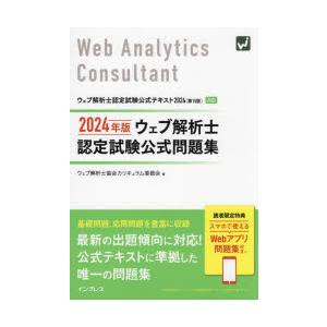 ウェブ解析士認定試験公式問題集 2024年版