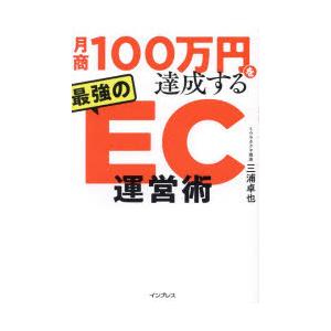 月商100万円を達成する最強のEC運営術