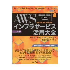 AWSインフラサービス活用大全 構築・運用、自動化、データストア、高信頼化