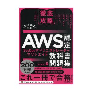 AWS認定SysOpsアドミニストレーター-アソシエイト教科書＆問題集｜dss