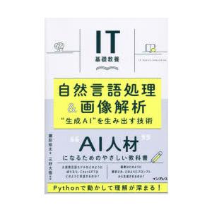 自然言語処理＆画像解析 “生成AI”を生み出す技術