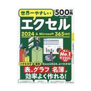 世界一やさしいエクセル2024＆Microsoft365対応