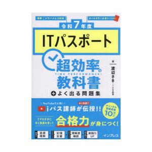 ITパスポート超効率の教科書＋よく出る問題集 令和7年度