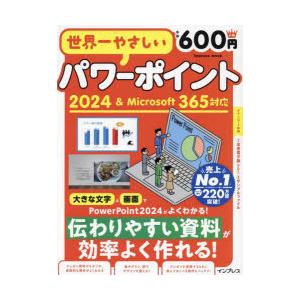 世界一やさしいパワーポイント2024＆Microsoft365対応