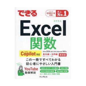 できるExcel関数 Office2024/20...の商品画像
