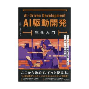 AI駆動開発完全入門 ソフトウェア開発を自動化するLLMツールの操り方
