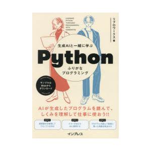 生成AIと一緒に学ぶPythonふりがなプログラミング