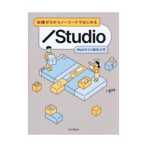 知識ゼロからノーコードではじめるStudio Webサイト制作入門