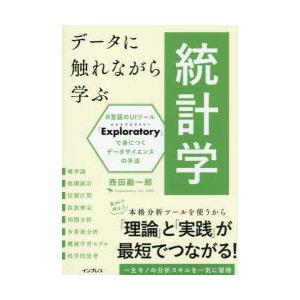 データに触れながら学ぶ統計学 R言語のUIツール「Exploratory」で身につくデータサイエンス...
