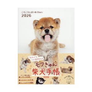 2026年版 ころころしばいぬDiary