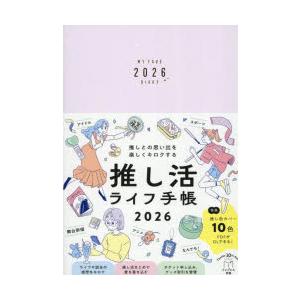 2026年版 推し活ライフ手帳