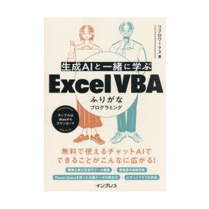 生成AIと一緒に学ぶExcel VBAふりがなプログラミング