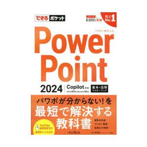 PowerPoint2024基本＆活用マスターブック Office2024＆Microsoft365版