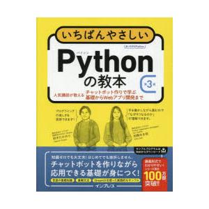 いちばんやさしいPythonの教本 人気講師が教えるチャットボット作りで学ぶ基礎からWebアプリ開発...
