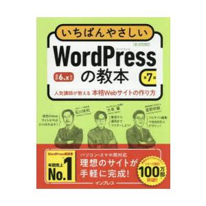 いちばんやさしいWordPressの教本 人気講師が教える本格Webサイトの作り方