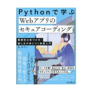 Pythonで学ぶWebアプリのセキュアコーディング 脆弱性の見つけ方・直し方が身につく実践入門