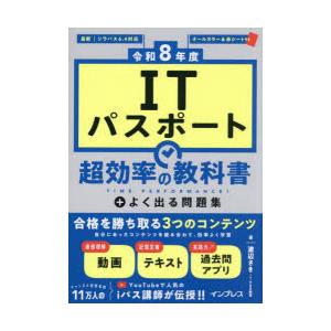 ITパスポート超効率の教科書＋よく出る問題集 令和8年度