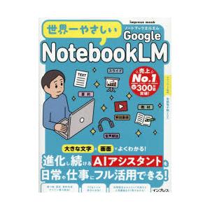 世界一やさしいGoogle NotebookLM