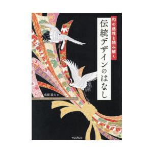 和の感性を読み解く伝統デザインのはなし
