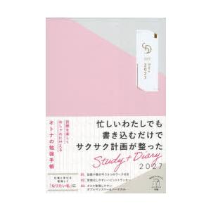 2027年版 オトナの勉強手帳Study＋Diary