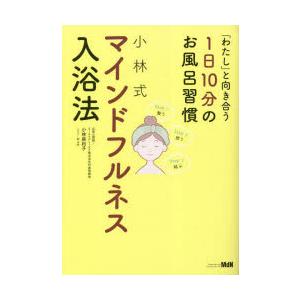 小林式マインドフルネス入浴法 「わたし」と向き合う1日10分のお風呂習慣