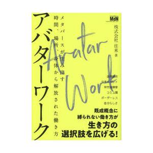 アバターワーク メタバースが生み出す時間、場所、身体から解放された働き方