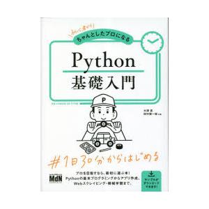 初心者からちゃんとしたプロになるPython基礎入門 NEW STANDARD FOR PYTHON