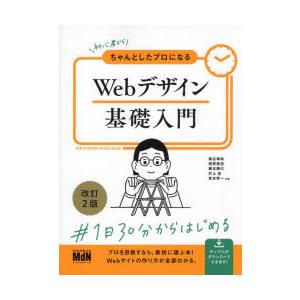 初心者からちゃんとしたプロになるWebデザイン基礎入門