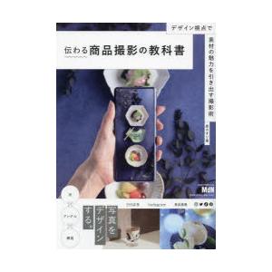 伝わる商品撮影の教科書 デザイン視点で素材の魅力を引き出す撮影術