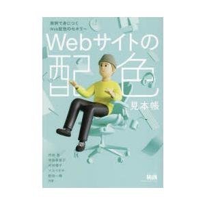 Webサイトの配色見本帳 実例で身につくWeb配色のセオリー