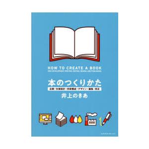 本のつくりかた 企画・仕様設計・内容構成・デザイン・編集・校正