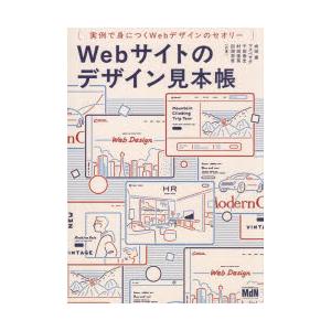 Webサイトのデザイン見本帳 実例で身につくWebデザインのセオリー