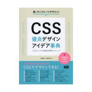 CSS優良デザイン×アイデア事典 プロがシェアする現場の即戦力テクニック